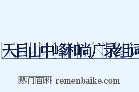 天目山中峰和尚广录组词是什么意思的图片
